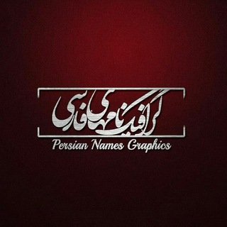 Persian Names Graphics chat bot