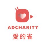 AdCharity-看廣告做公益 chat bot