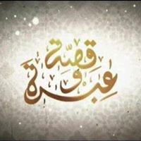 قصه وعبره chat bot