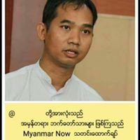 ဘာသာလူမ်ိဳးမခြဲျခား ျမန္မာႏိုင္ငံသား chat bot