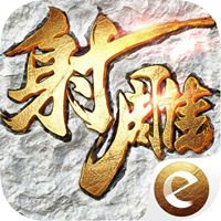 射雕英雄传手游-新马版 chat bot